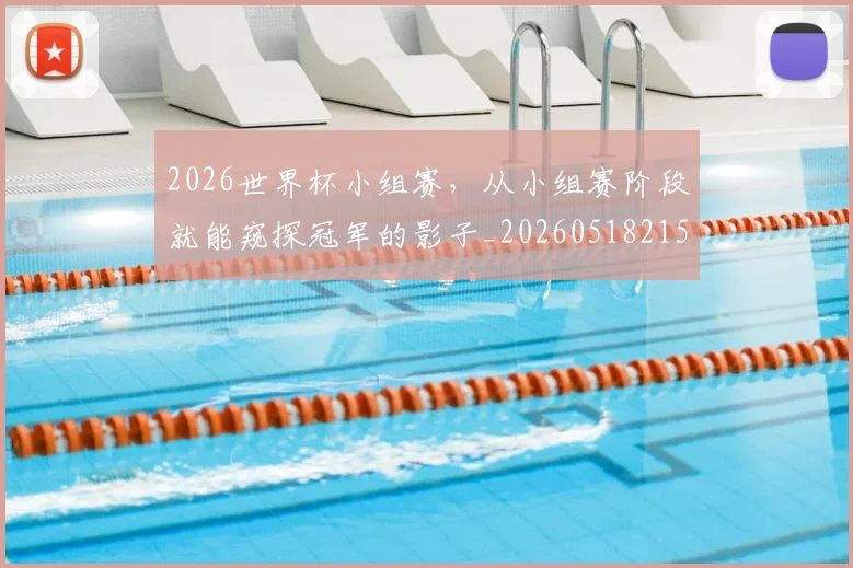 2026世界杯小组赛，从小组赛阶段就能窥探冠军的影子_20260518215318