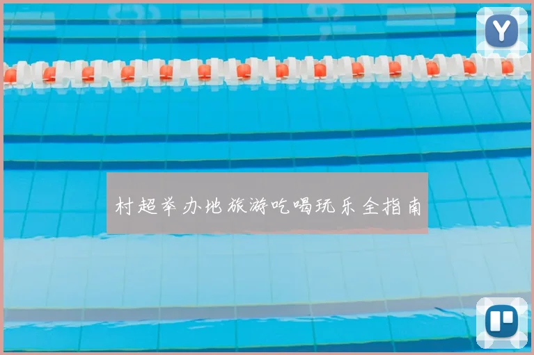村超举办地旅游吃喝玩乐全指南