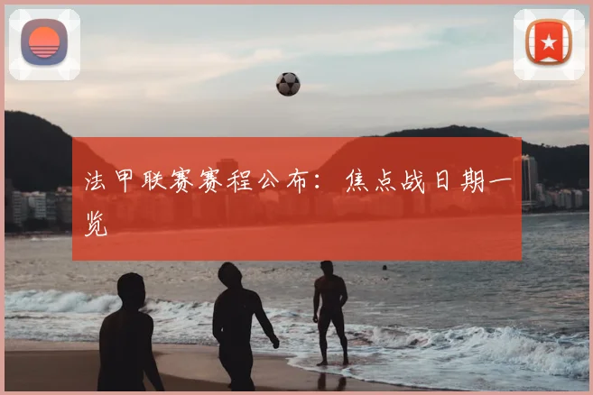 法甲联赛赛程公布：焦点战日期一览