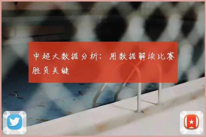中超大数据分析：用数据解读比赛胜负关键