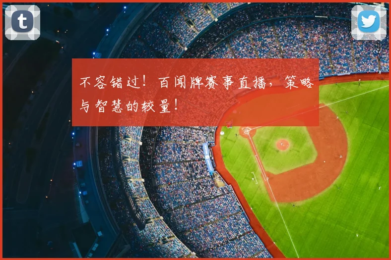 不容错过！百闻牌赛事直播，策略与智慧的较量！