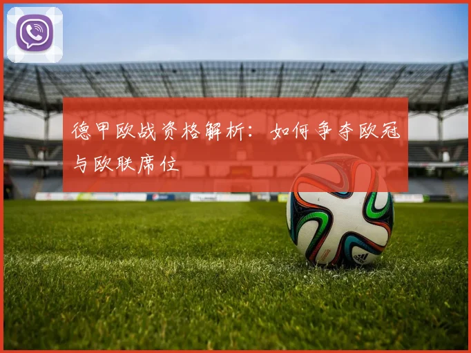 德甲欧战资格解析：如何争夺欧冠与欧联席位