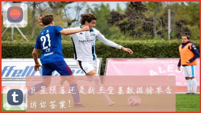 巨星陨落还是新王登基数据榜单告诉你答案！