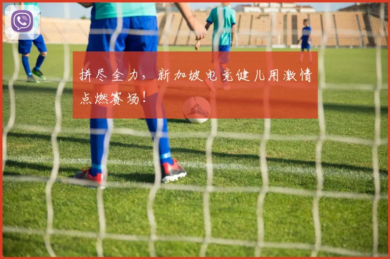 拼尽全力，新加坡电竞健儿用激情点燃赛场！