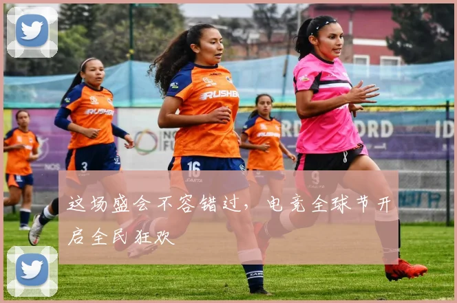 这场盛会不容错过，电竞全球节开启全民狂欢