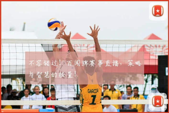 不容错过！百闻牌赛事直播，策略与智慧的较量！