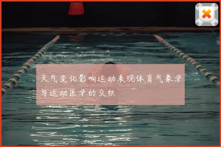 天气变化影响运动表现体育气象学与运动医学的交织