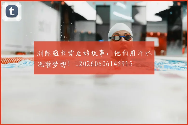洲际盛典背后的故事，他们用汗水浇灌梦想！_20260606145915