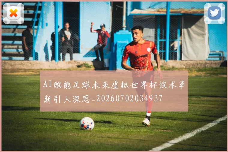 AI赋能足球未来虚拟世界杯技术革新引人深思_20260702034937