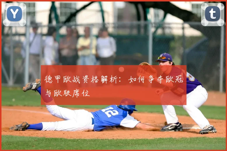 德甲欧战资格解析：如何争夺欧冠与欧联席位