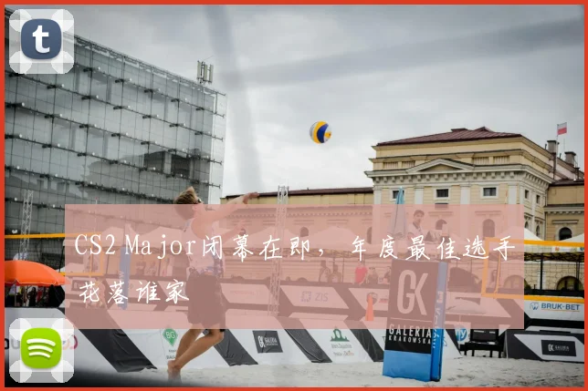 CS2 Major闭幕在即，年度最佳选手花落谁家