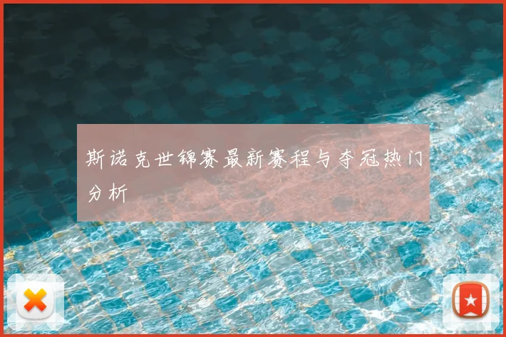 斯诺克世锦赛最新赛程与夺冠热门分析