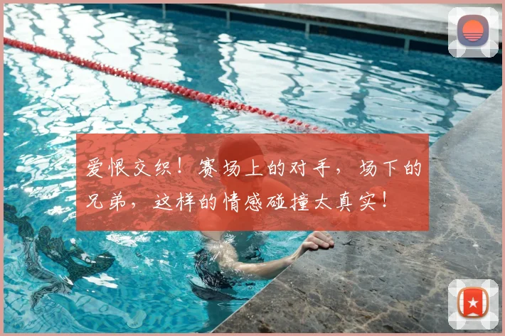 爱恨交织！赛场上的对手，场下的兄弟，这样的情感碰撞太真实！