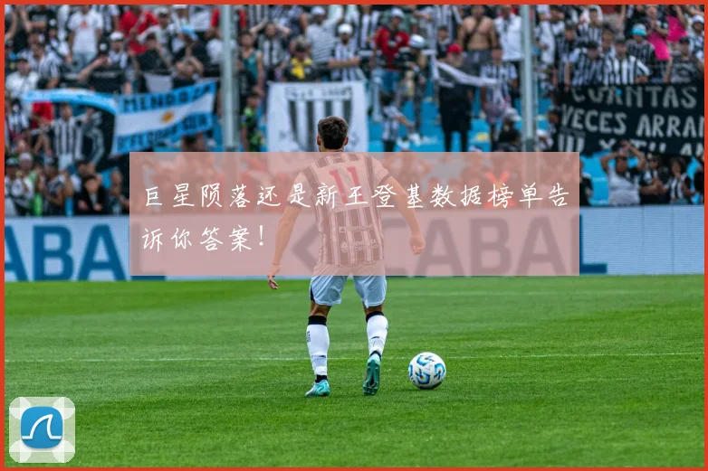 巨星陨落还是新王登基数据榜单告诉你答案！