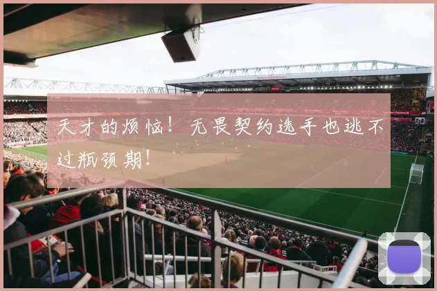 天才的烦恼！无畏契约选手也逃不过瓶颈期！