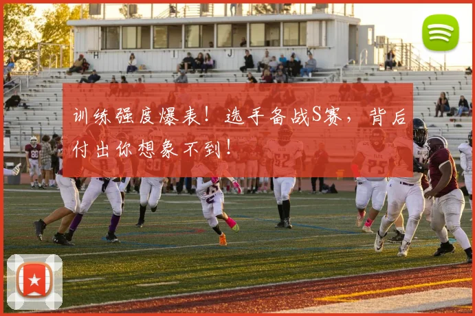 训练强度爆表！选手备战S赛，背后付出你想象不到！