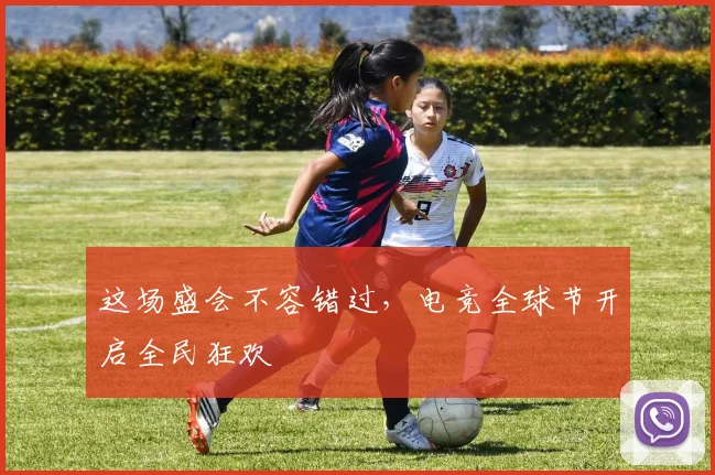 这场盛会不容错过，电竞全球节开启全民狂欢