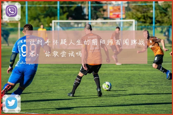 让对手怀疑人生的阴阳师百闻牌战术，你敢尝试吗