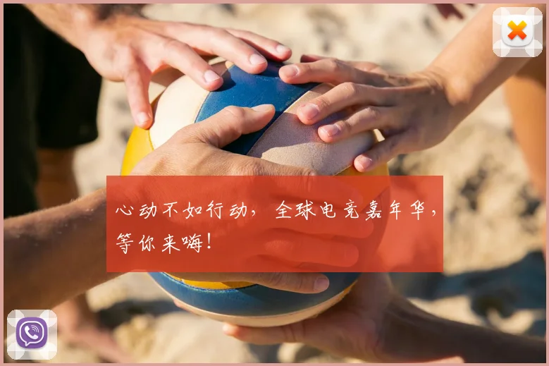 心动不如行动，全球电竞嘉年华，等你来嗨！