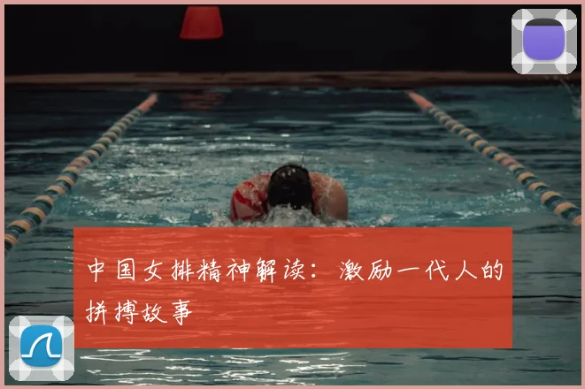 中国女排精神解读：激励一代人的拼搏故事
