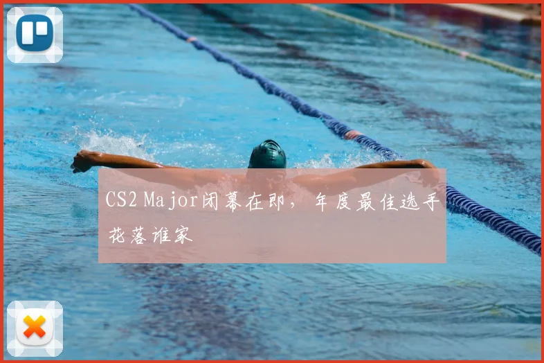CS2 Major闭幕在即，年度最佳选手花落谁家