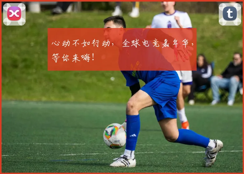 心动不如行动，全球电竞嘉年华，等你来嗨！