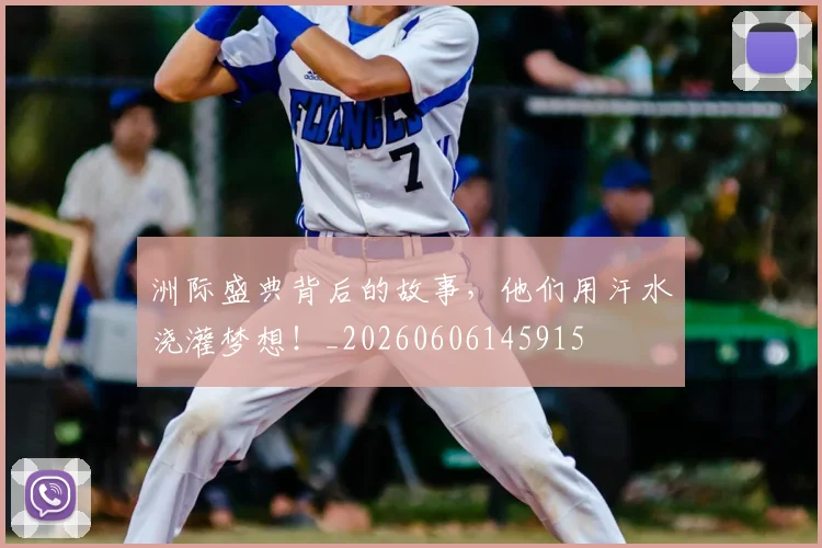 洲际盛典背后的故事，他们用汗水浇灌梦想！_20260606145915