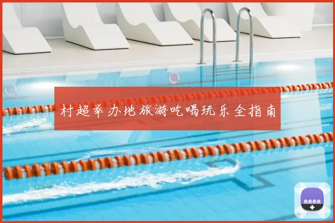 村超举办地旅游吃喝玩乐全指南