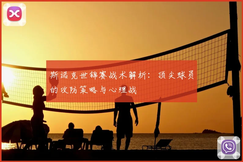 斯诺克世锦赛战术解析：顶尖球员的攻防策略与心理战