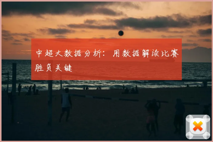 中超大数据分析：用数据解读比赛胜负关键