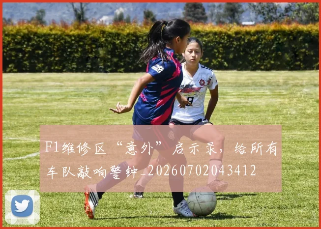 F1维修区“意外”启示录，给所有车队敲响警钟_20260702043412