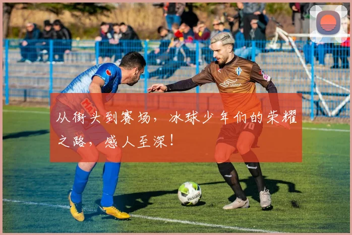 从街头到赛场，冰球少年们的荣耀之路，感人至深！