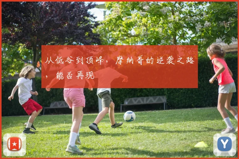 从低谷到顶峰，摩纳哥的逆袭之路，能否再现