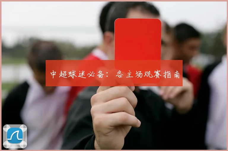 中超球迷必备：各主场观赛指南