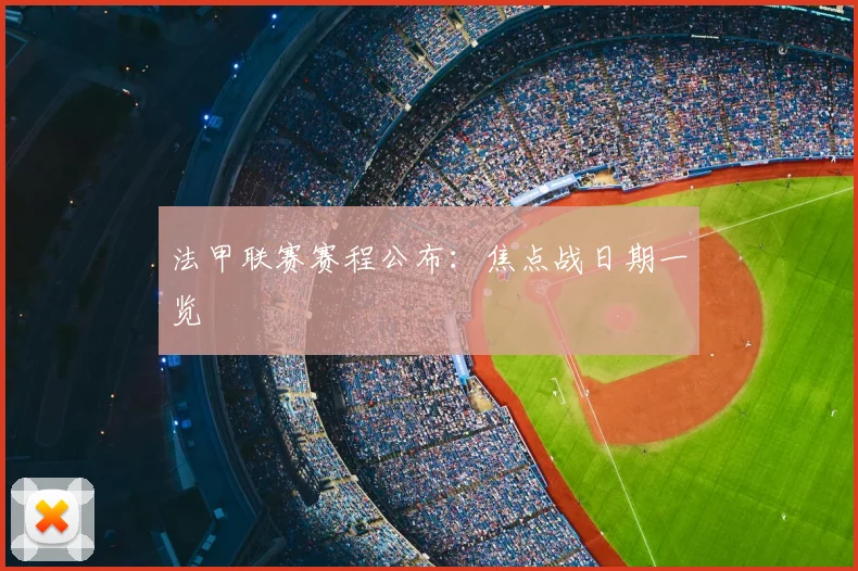 法甲联赛赛程公布：焦点战日期一览
