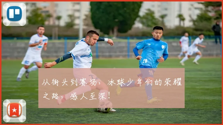 从街头到赛场，冰球少年们的荣耀之路，感人至深！